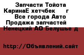 Запчасти Тойота КаринаЕ хетчбек 1996г 1.8 - Все города Авто » Продажа запчастей   . Ненецкий АО,Белушье д.